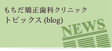 もちだ矯正歯科クリニックトピックス(blog)