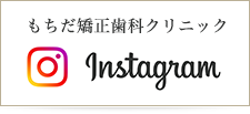 もちだ矯正歯科クリニックinstagram