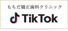 もちだ矯正歯科クリニックtiktok