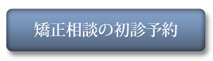 矯正相談予約