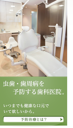 予防治療とは？