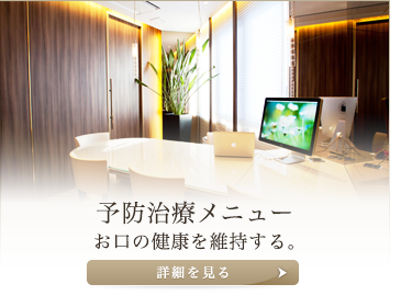 予防治療メニュー