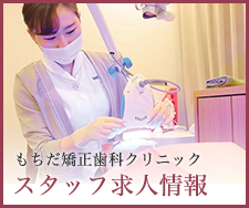 もちだ矯正歯科クリニック スタッフ募集