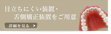 目立ちにくい装置・裏側装置をご用意