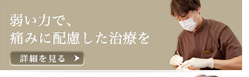 弱い力で、痛みに配慮した治療を