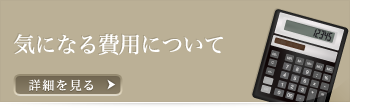 気になる費用について