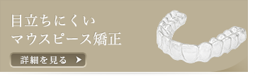 目立ちにくいマウスピース矯正