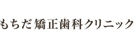 泉北・堺市・深井の矯正歯科なら「もちだ矯正歯科クリニック」